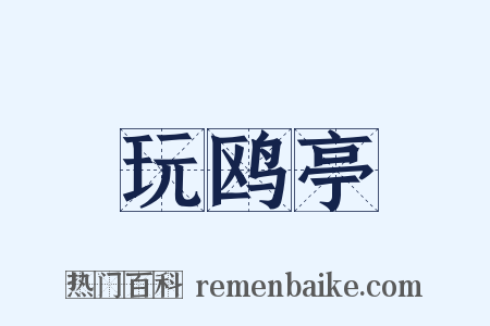 玩鸥亭是什么意思的图片